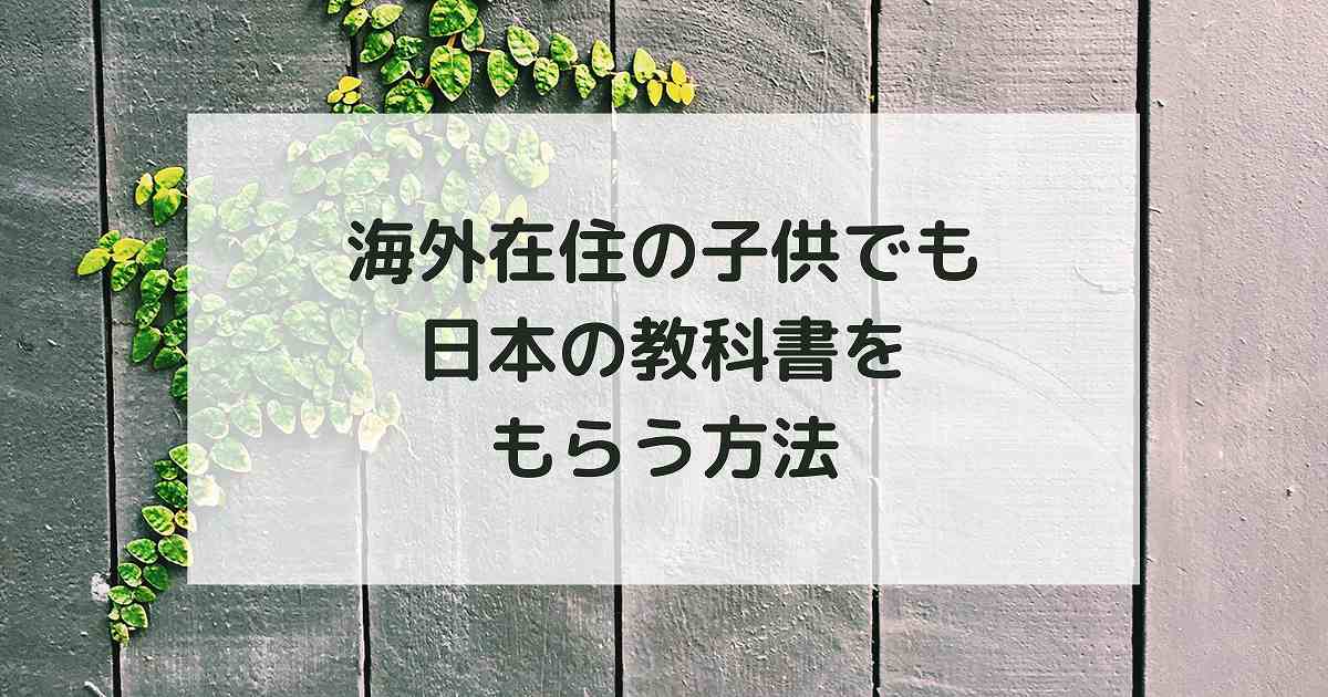 【海外在住で日本語教育】フランスで日本の小学校教科書を無料でもらう方法
