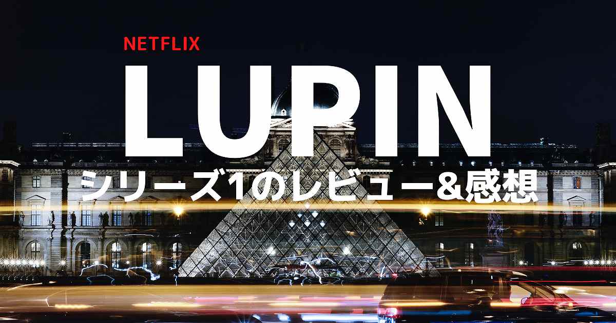 NetflixネットフリックスLUPINルパンシリーズ1レビュー・感想