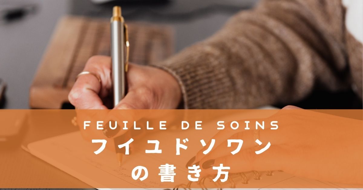 FEUILLEDESOINS(フイユ・ド・ソワン)の書き方【フランス在住者向け】