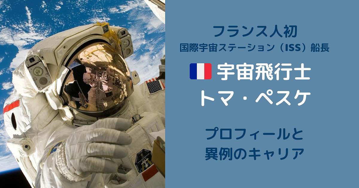 フランスの宇宙飛行士トマペスケ(Thomas Pesquet)ってどんな人?