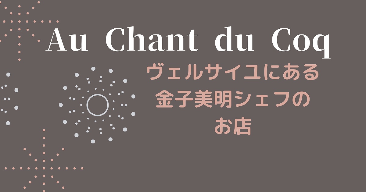 Au Chant du Coqの営業時間アクセス