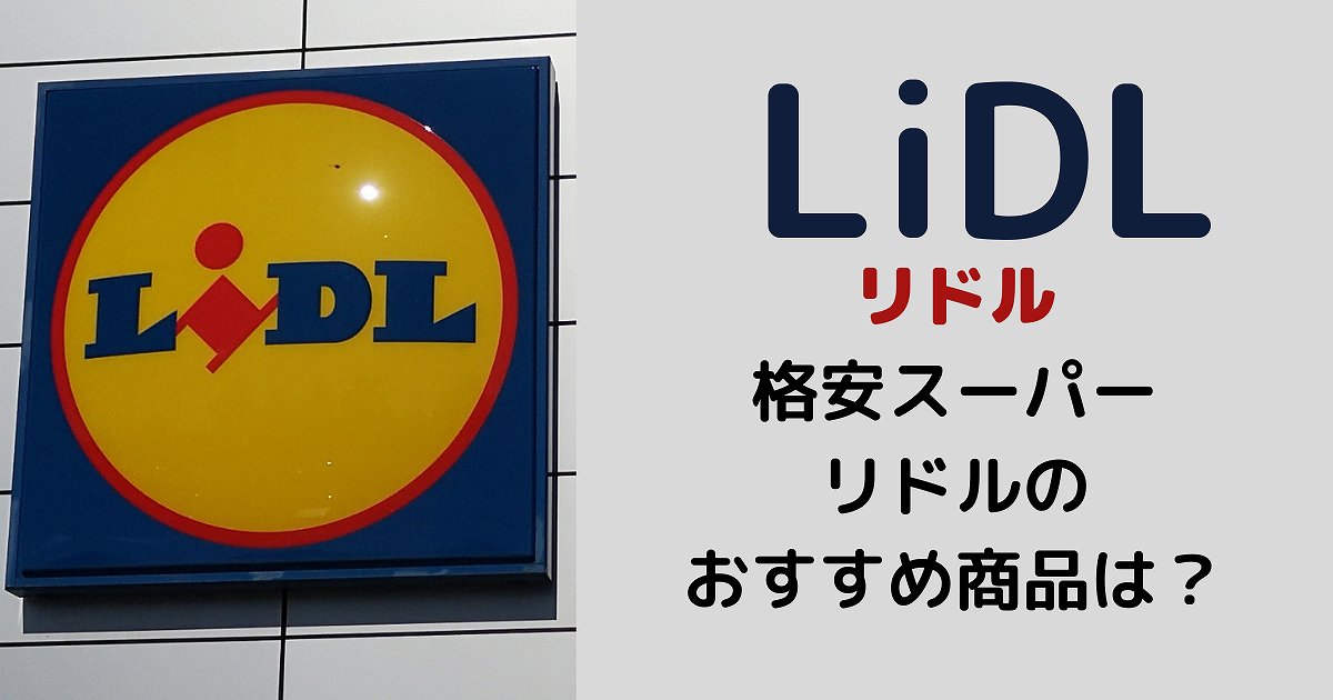 ディスカウントスーパーLidl(リドル)のおすすめフランス編