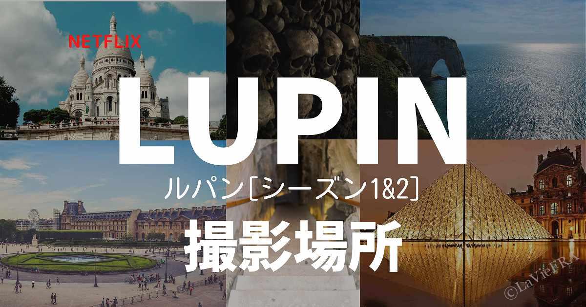 ネトフリLUPINルパンシーズン1シーズン2撮影場所