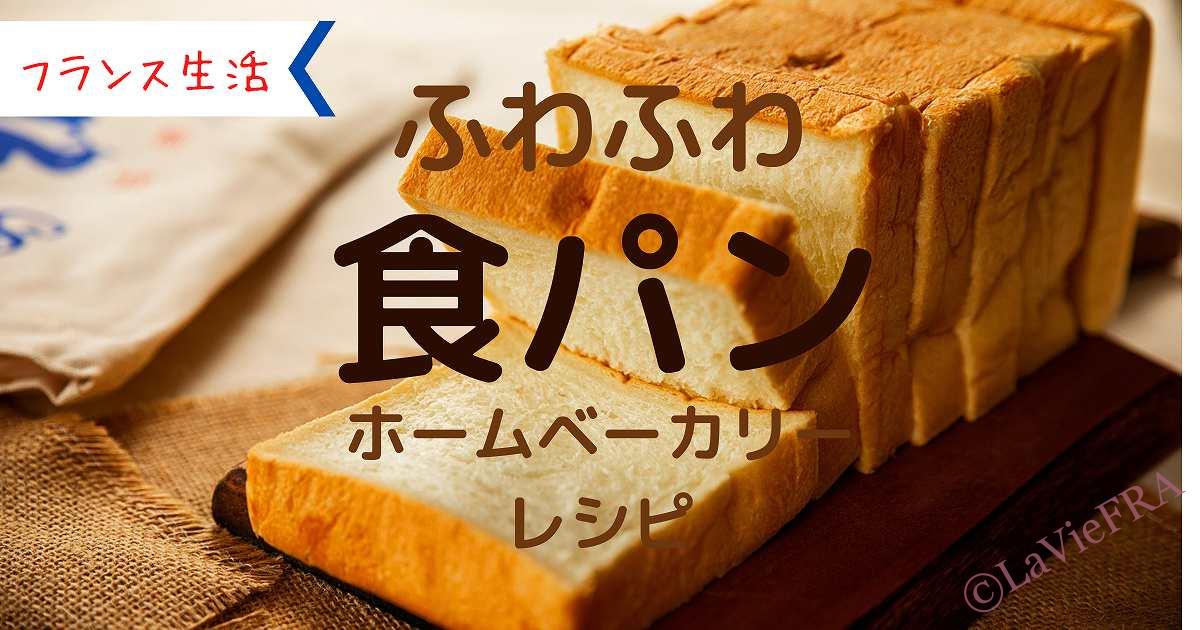 フランスのHBホームベーカリーでふわふわ食パンの作り方