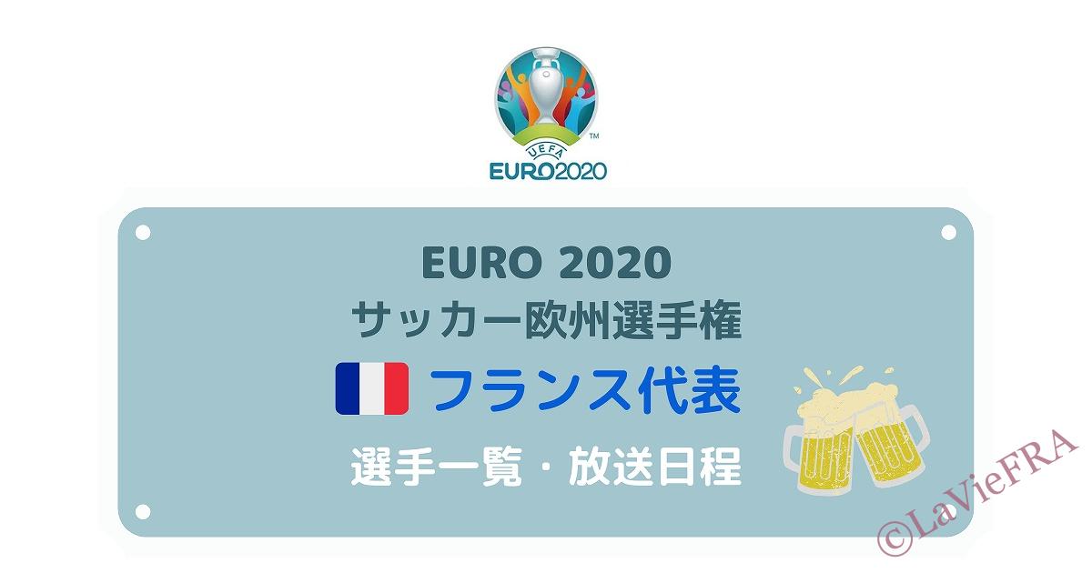 【2021年】EURO2020フランス代表一覧・フランスでの放送日程