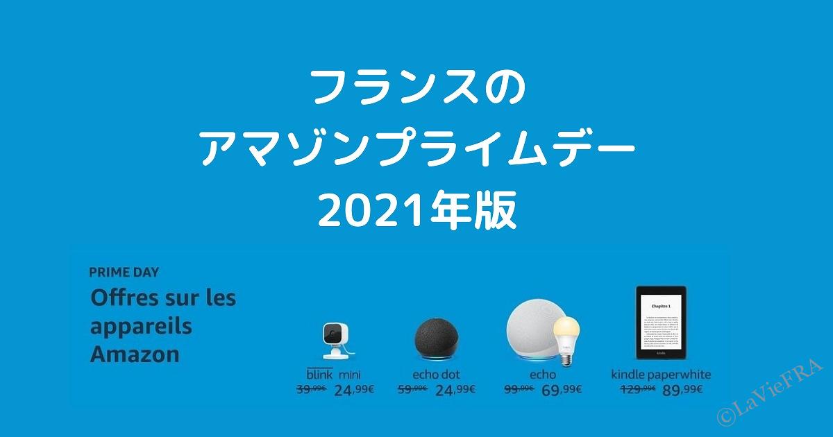 アマゾプライムデーフランス2021年