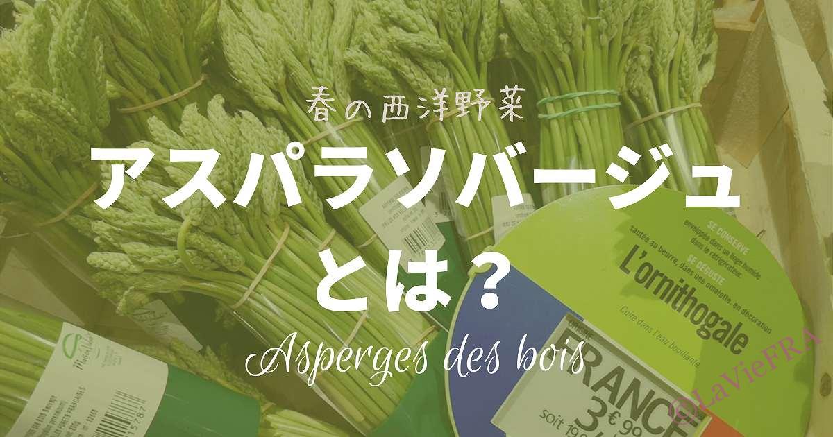 アスパラソバージュとは?食べ方・レシピを紹介