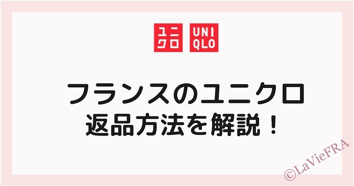 フランスユニクロ返品方法を解説!
