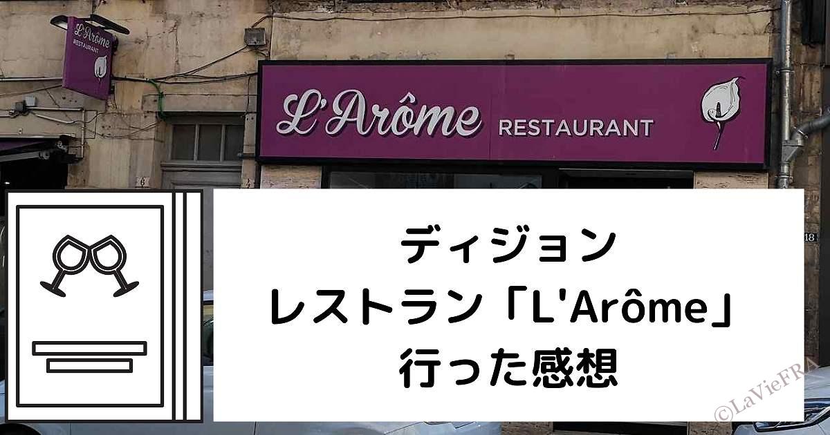 ディジョンのレストラン「L'Arôme（ラローム）」へ行った感想