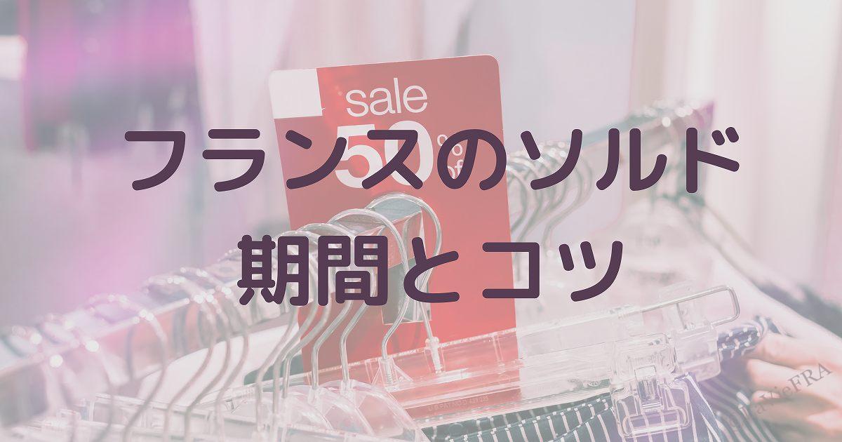2022年|フランス夏&冬のソルド期間とコツ