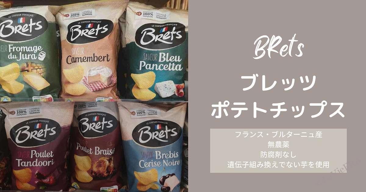 フランス産フレーバーチップスのBret'sブレッツポテトチップス