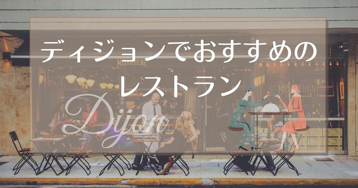 ディジョンでおすすめのレストラン