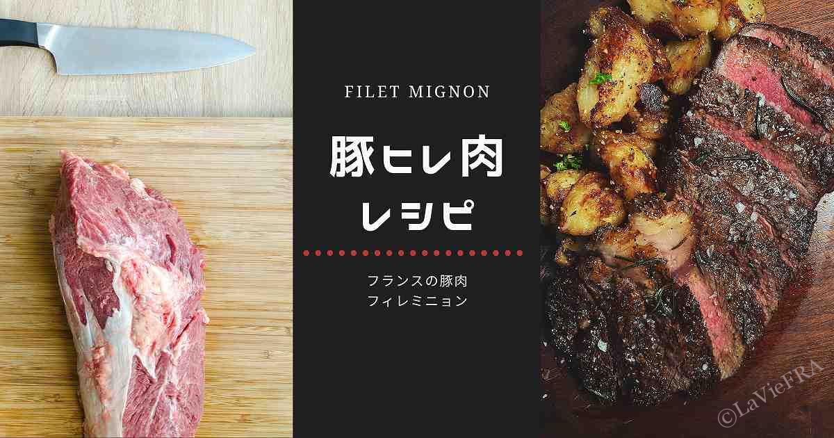 フランスで売ってる豚のフィレミニョンとは?レシピ15選