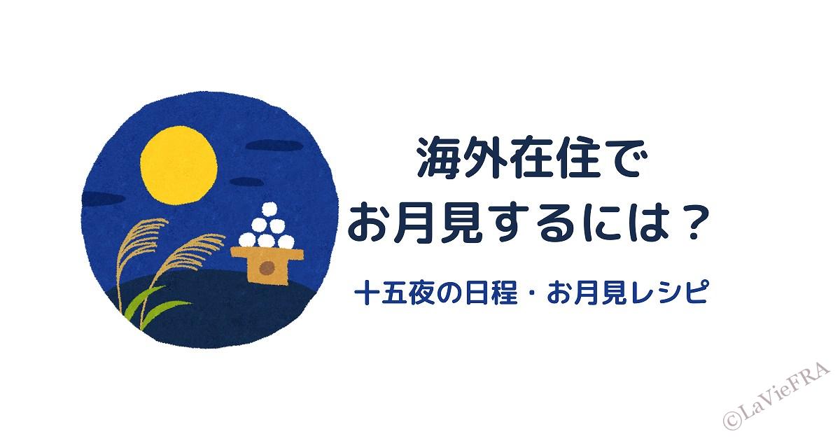 海外在住でお月見を祝う方法・2021年十五夜はいつ?行事食レシピも