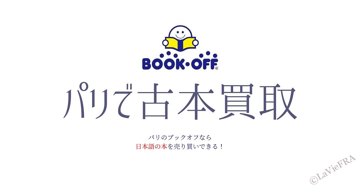 パリのブックオフで日本語の本を買取できる