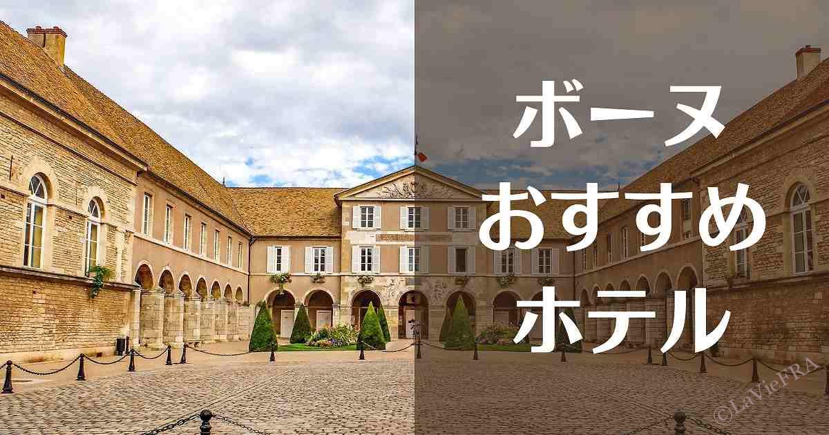 ボーヌおすすめホテル